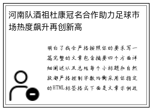 河南队酒祖杜康冠名合作助力足球市场热度飙升再创新高