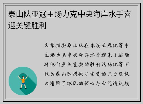 泰山队亚冠主场力克中央海岸水手喜迎关键胜利