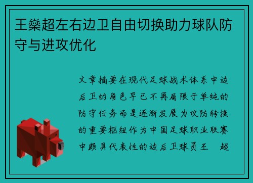 王燊超左右边卫自由切换助力球队防守与进攻优化