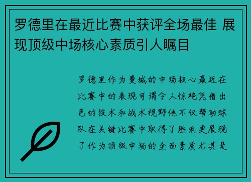 罗德里在最近比赛中获评全场最佳 展现顶级中场核心素质引人瞩目