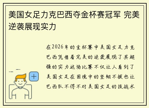 美国女足力克巴西夺金杯赛冠军 完美逆袭展现实力