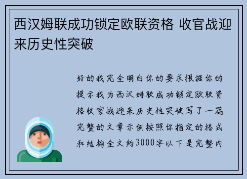 西汉姆联成功锁定欧联资格 收官战迎来历史性突破
