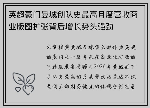英超豪门曼城创队史最高月度营收商业版图扩张背后增长势头强劲