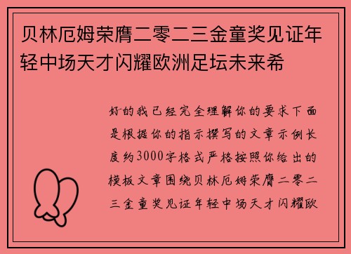 贝林厄姆荣膺二零二三金童奖见证年轻中场天才闪耀欧洲足坛未来希