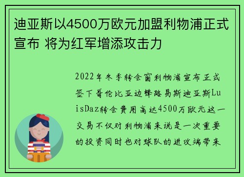 迪亚斯以4500万欧元加盟利物浦正式宣布 将为红军增添攻击力