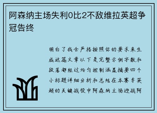 阿森纳主场失利0比2不敌维拉英超争冠告终