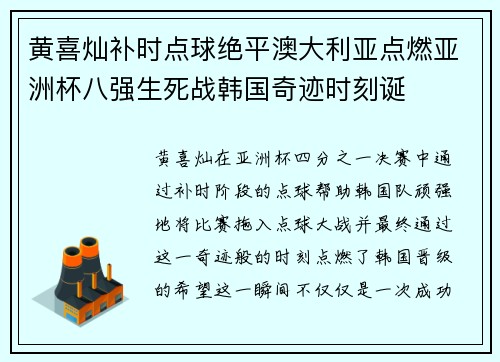 黄喜灿补时点球绝平澳大利亚点燃亚洲杯八强生死战韩国奇迹时刻诞