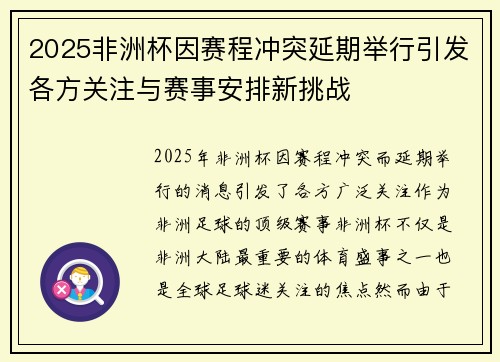 2025非洲杯因赛程冲突延期举行引发各方关注与赛事安排新挑战