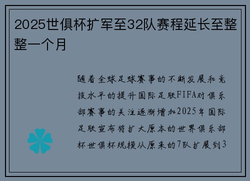 2025世俱杯扩军至32队赛程延长至整整一个月