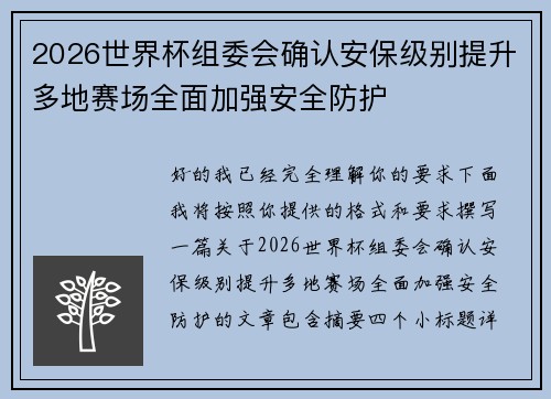 2026世界杯组委会确认安保级别提升多地赛场全面加强安全防护