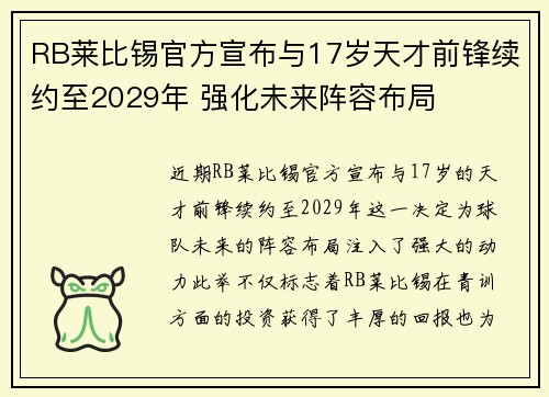 RB莱比锡官方宣布与17岁天才前锋续约至2029年 强化未来阵容布局