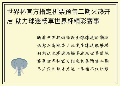 世界杯官方指定机票预售二期火热开启 助力球迷畅享世界杯精彩赛事