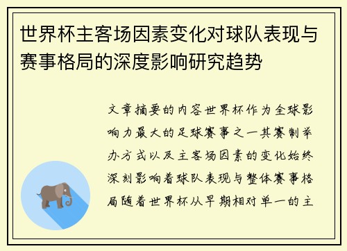 世界杯主客场因素变化对球队表现与赛事格局的深度影响研究趋势