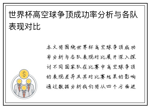 世界杯高空球争顶成功率分析与各队表现对比