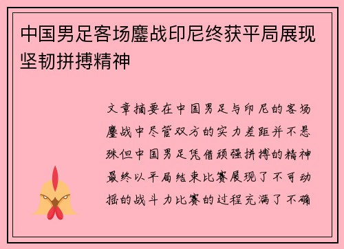 中国男足客场鏖战印尼终获平局展现坚韧拼搏精神