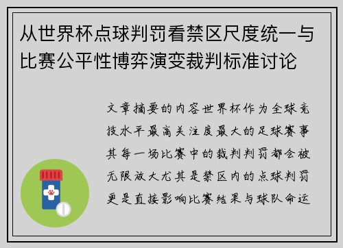 从世界杯点球判罚看禁区尺度统一与比赛公平性博弈演变裁判标准讨论