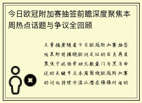 今日欧冠附加赛抽签前瞻深度聚焦本周热点话题与争议全回顾