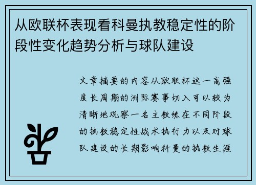从欧联杯表现看科曼执教稳定性的阶段性变化趋势分析与球队建设
