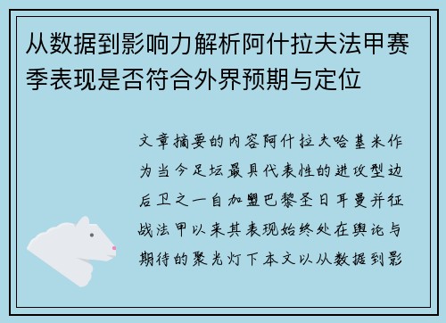 从数据到影响力解析阿什拉夫法甲赛季表现是否符合外界预期与定位