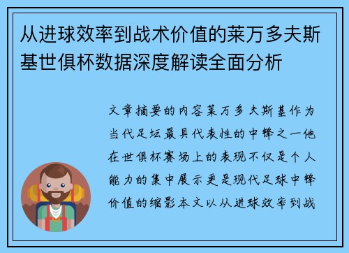 从进球效率到战术价值的莱万多夫斯基世俱杯数据深度解读全面分析