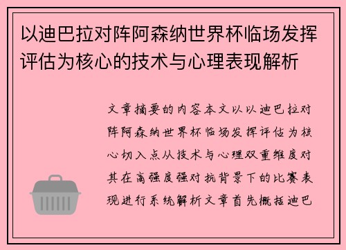 以迪巴拉对阵阿森纳世界杯临场发挥评估为核心的技术与心理表现解析