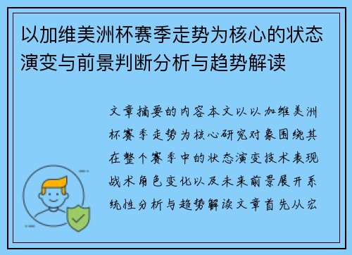 以加维美洲杯赛季走势为核心的状态演变与前景判断分析与趋势解读
