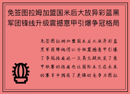 免签图拉姆加盟国米后大放异彩蓝黑军团锋线升级震撼意甲引爆争冠格局
