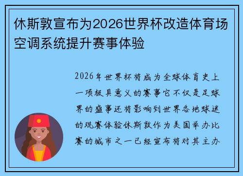 休斯敦宣布为2026世界杯改造体育场空调系统提升赛事体验