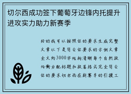 切尔西成功签下葡萄牙边锋内托提升进攻实力助力新赛季