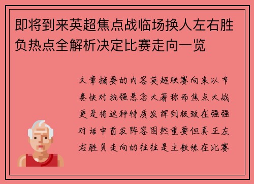 即将到来英超焦点战临场换人左右胜负热点全解析决定比赛走向一览