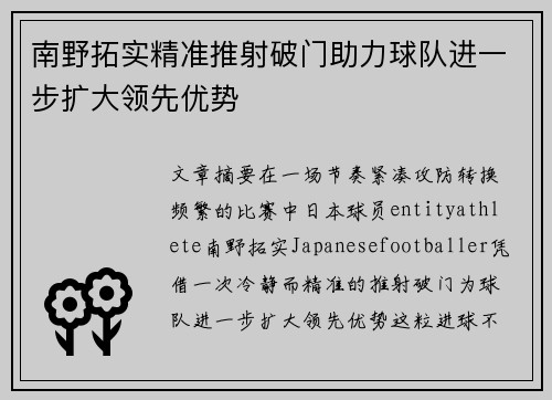 南野拓实精准推射破门助力球队进一步扩大领先优势