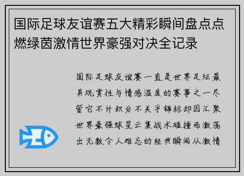 国际足球友谊赛五大精彩瞬间盘点点燃绿茵激情世界豪强对决全记录