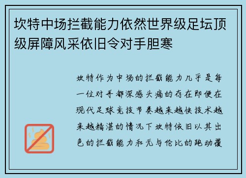 坎特中场拦截能力依然世界级足坛顶级屏障风采依旧令对手胆寒
