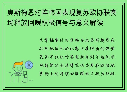 奥斯梅恩对阵韩国表现复苏欧协联赛场释放回暖积极信号与意义解读