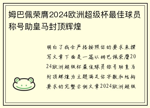 姆巴佩荣膺2024欧洲超级杯最佳球员称号助皇马封顶辉煌