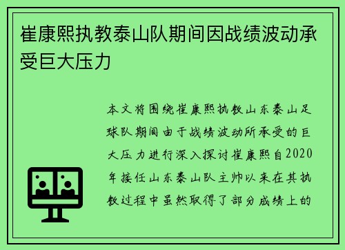 崔康熙执教泰山队期间因战绩波动承受巨大压力