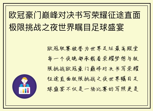 欧冠豪门巅峰对决书写荣耀征途直面极限挑战之夜世界瞩目足球盛宴
