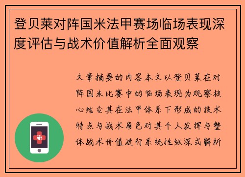 登贝莱对阵国米法甲赛场临场表现深度评估与战术价值解析全面观察