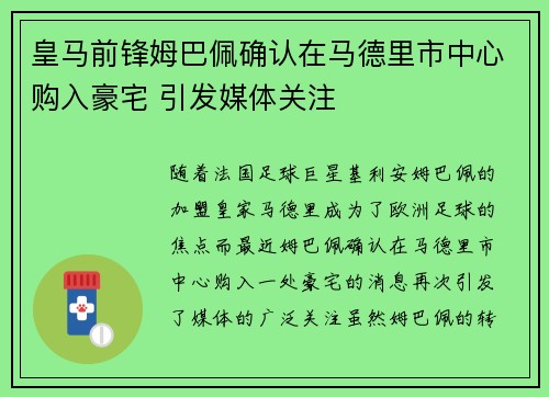 皇马前锋姆巴佩确认在马德里市中心购入豪宅 引发媒体关注