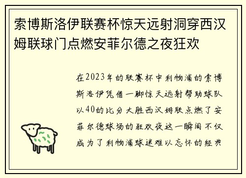 索博斯洛伊联赛杯惊天远射洞穿西汉姆联球门点燃安菲尔德之夜狂欢