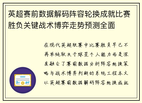 英超赛前数据解码阵容轮换成就比赛胜负关键战术博弈走势预测全面