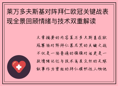 莱万多夫斯基对阵拜仁欧冠关键战表现全景回顾情绪与技术双重解读