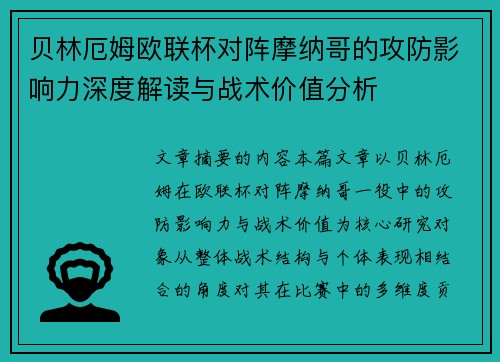 贝林厄姆欧联杯对阵摩纳哥的攻防影响力深度解读与战术价值分析