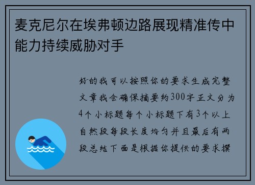 麦克尼尔在埃弗顿边路展现精准传中能力持续威胁对手