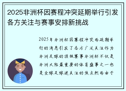 2025非洲杯因赛程冲突延期举行引发各方关注与赛事安排新挑战
