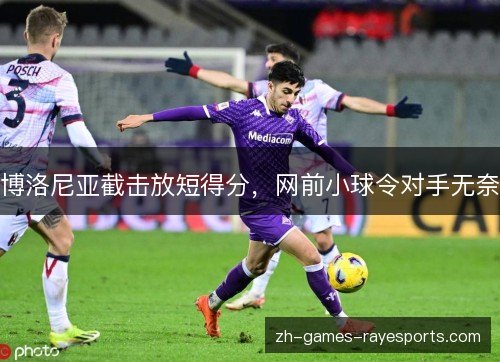 博洛尼亚截击放短得分，网前小球令对手无奈