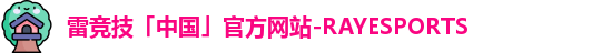 雷竞技